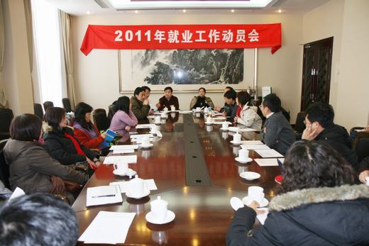 2011年就业工作动员会 2011年就业工作动员会